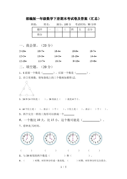 部编版一年级数学下册期末考试卷及答案(汇总)