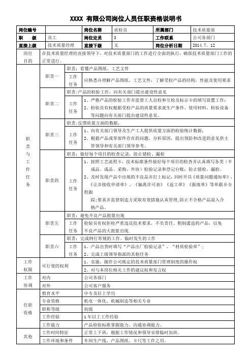 质量部部门职能及岗位职责