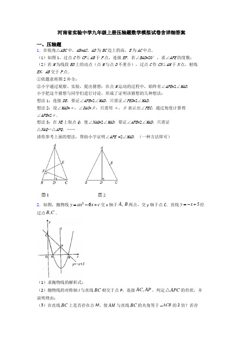 河南省实验中学九年级上册压轴题数学模拟试卷含详细答案