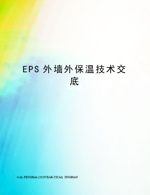 EPS外墙外保温技术交底