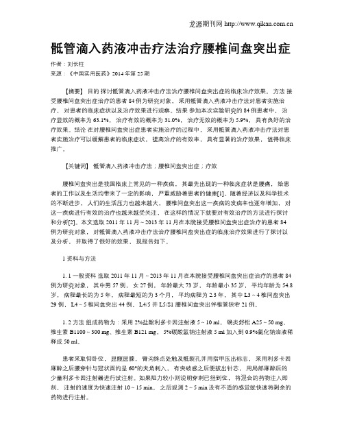 骶管滴入药液冲击疗法治疗腰椎间盘突出症