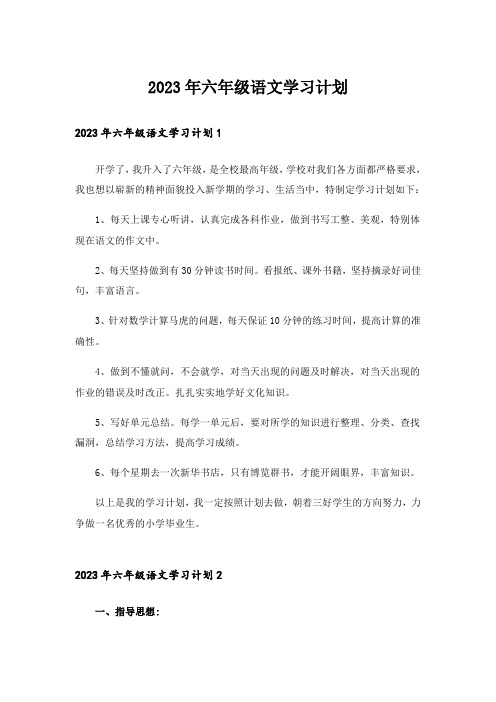 2023年六年级语文学习计划