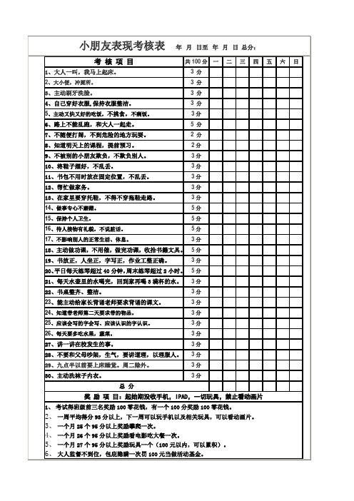 小朋友表现考核表