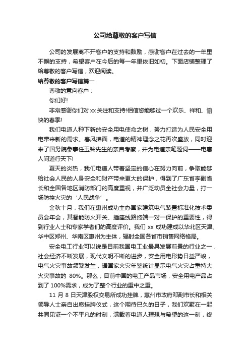 公司给尊敬的客户写信