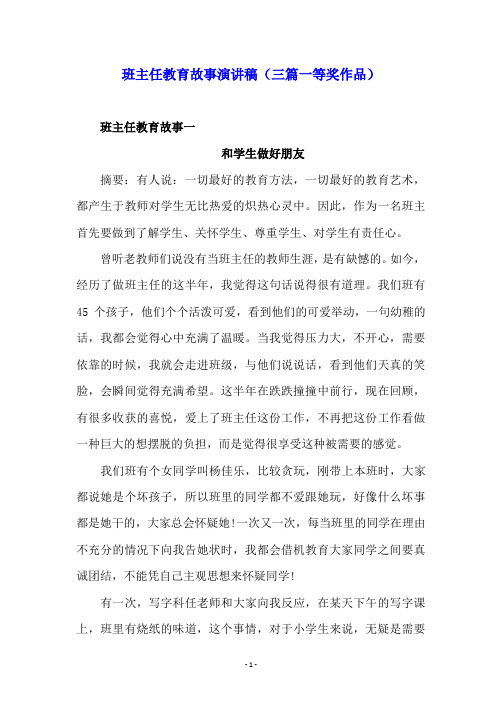 班主任教育故事演讲稿(三篇一等奖作品)