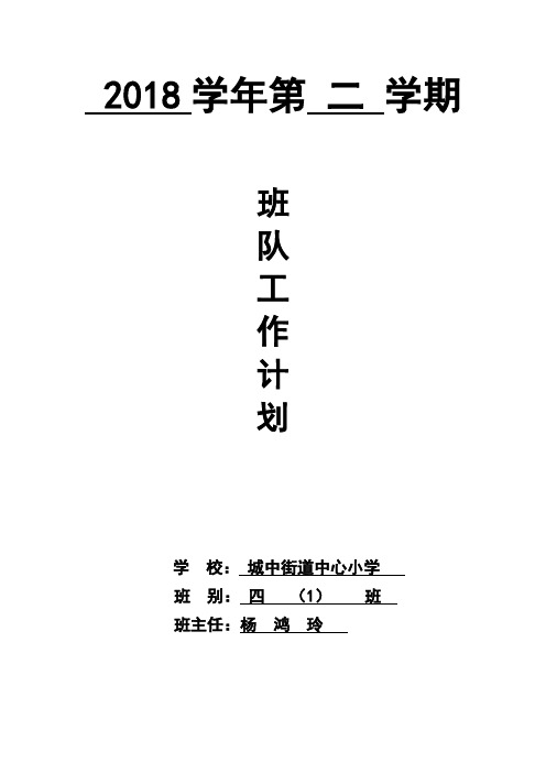 四(1)班班队计划