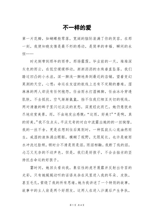 不一样的爱_高三作文_117