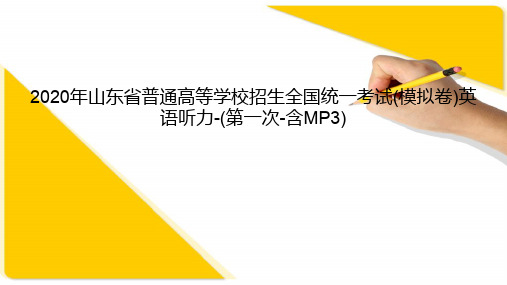 2020年山东省普通高等学校招生全国统一考试(模拟卷)英语听力-(第一次