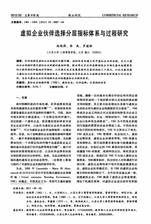 虚拟企业伙伴选择分层指标体系与过程研究