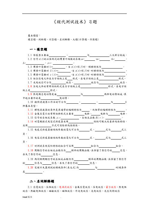 《现代测试技术》习题