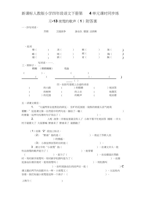 四年级语文下册第4单元练习-13夜莺的歌声(1)附答案