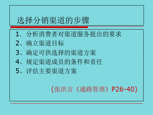 第四部分 选择分销渠道的步骤(分析“目标”文档)共19张PPT