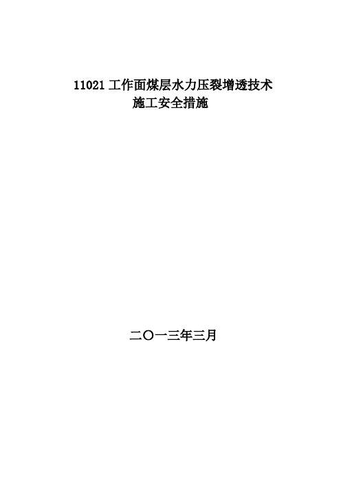 煤层水力压裂增透技术施工安全措施2