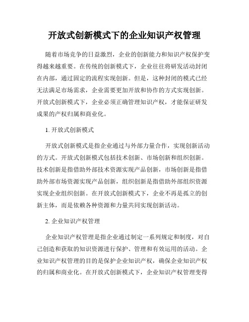 开放式创新模式下的企业知识产权管理