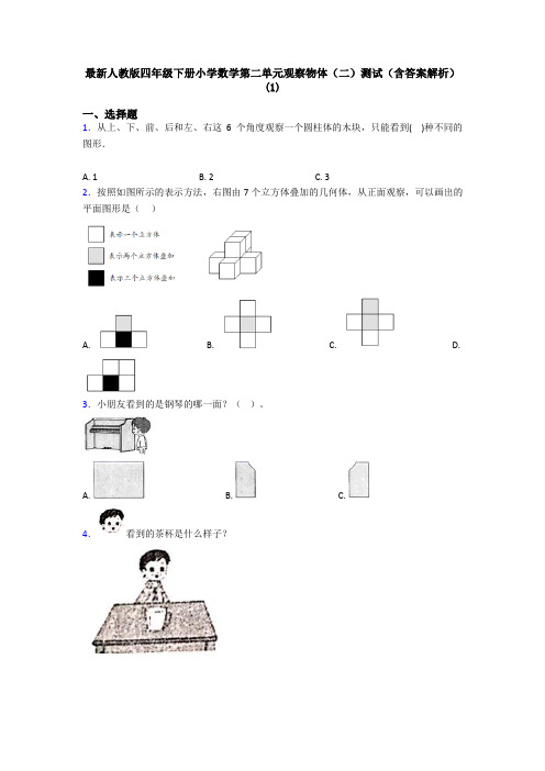 最新人教版四年级下册小学数学第二单元观察物体(二)测试(含答案解析)(1)