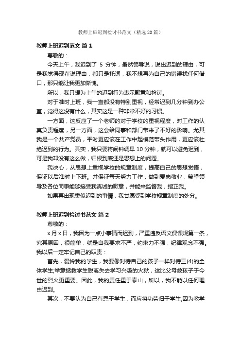 教师上班迟到检讨书范文（精选20篇）