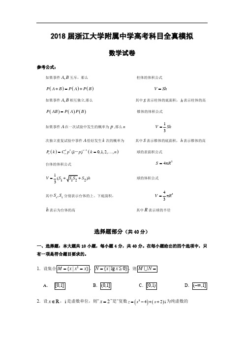 2018届浙大附中5月全真模拟数学试卷(word含答案)