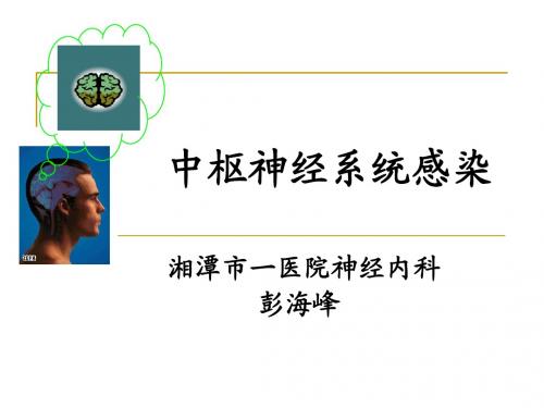 中枢神经系统感染