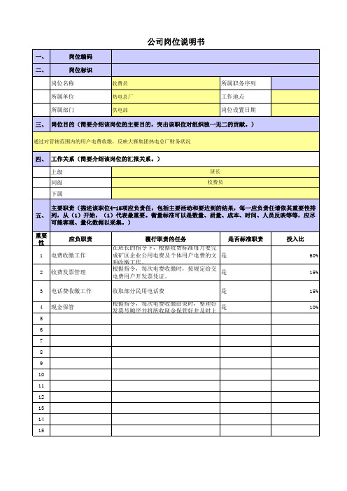 央企煤炭热电厂岗位职责梳理表-供电部--收费员