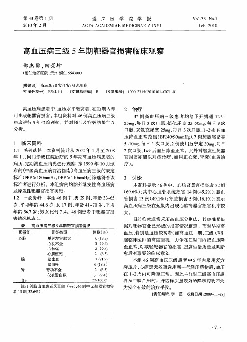 高血压病三级5年期靶器官损害临床观察