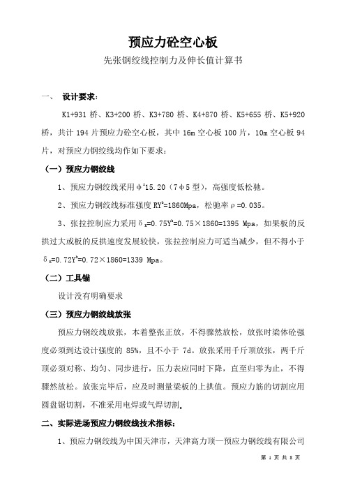 丽江机场高速先张法预应力张拉伸长值计算书