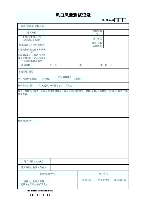 GD-C4-6428风口风量测试记录