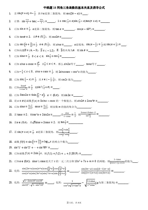 中档题18同角三角函数的基本关系及诱导公式(含答案,直接打印)