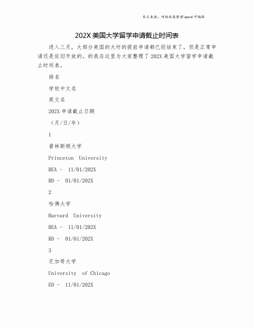 202X美国大学留学申请截止时间表.doc