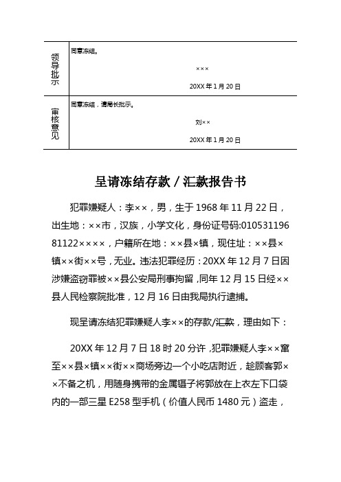 公安机关对盗窃刑事案件犯罪嫌疑人银行账户呈请冻结存款／汇款报告书示例