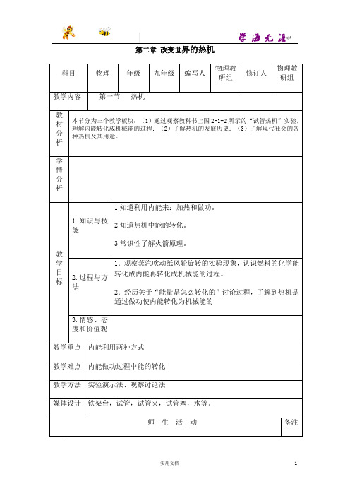 教科初中物理9上--《2第二章 改变世界的热机》word教案