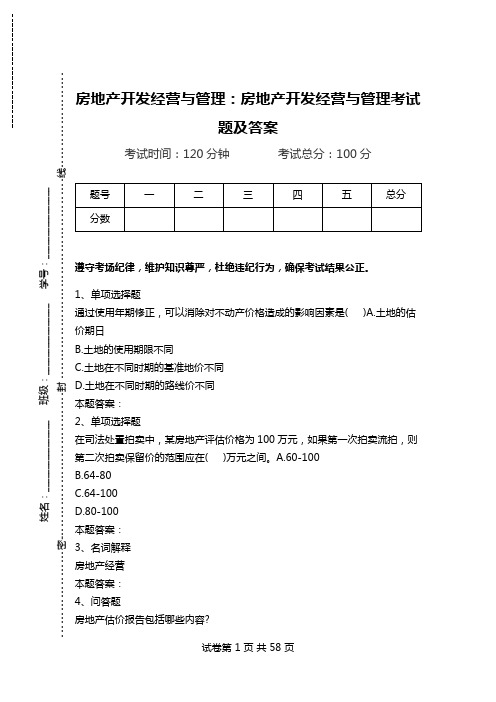 房地产开发经营与管理:房地产开发经营与管理考试题及答案_0.doc