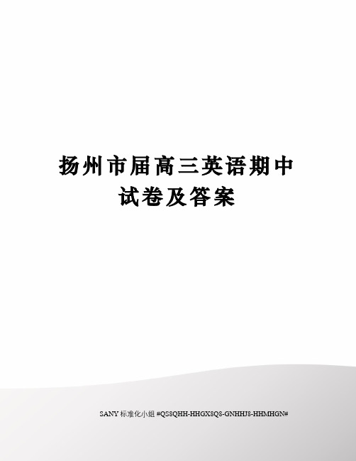 扬州市届高三英语期中试卷及答案精修订