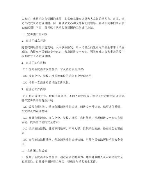 消防宣讲团总结发言稿