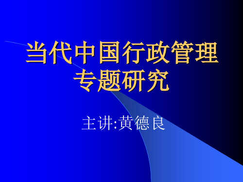 当代行政学的研究现状及走向管理专题研究