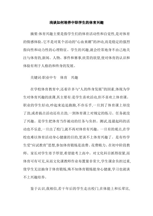 浅谈如何培养中职学生的体育兴趣