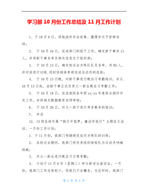 学习部10月份工作总结及11月工作计划