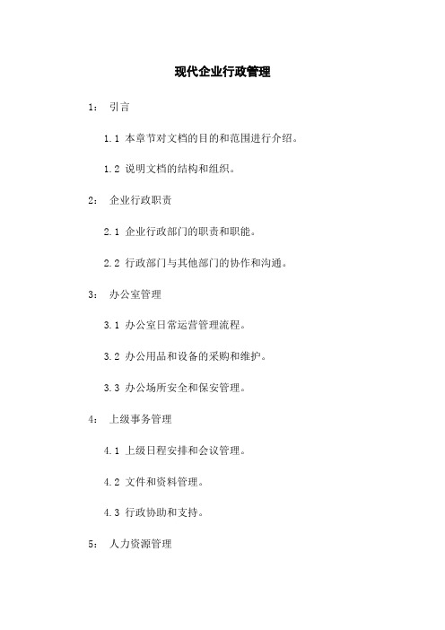 现代企业行政管理