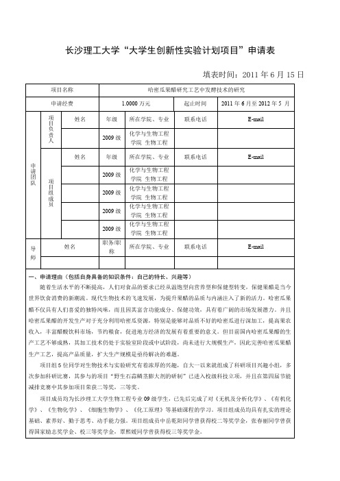 大学生创新性实验项目申报书