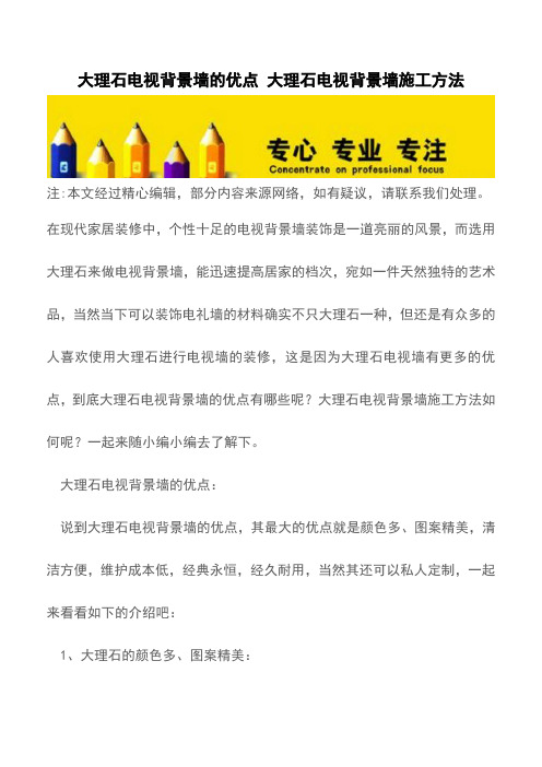 大理石电视背景墙的优点 大理石电视背景墙施工方法