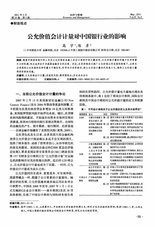 公允价值会计计量对中国银行业的影响