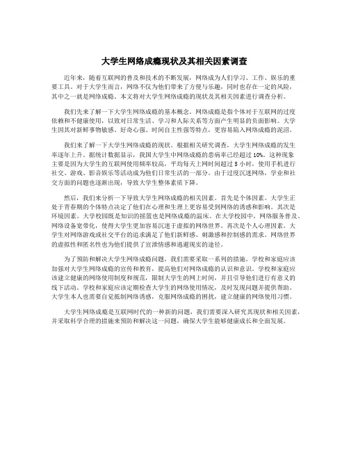 大学生网络成瘾现状及其相关因素调查