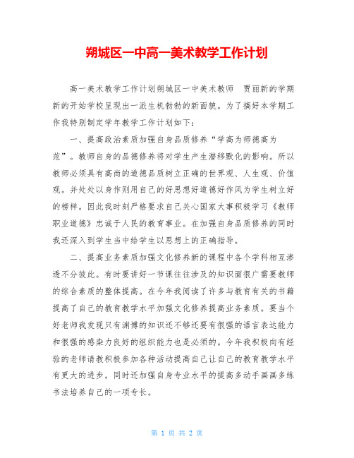 朔城区一中高一美术教学工作计划