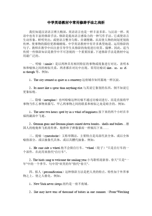 中学英语教材中常用修辞手法之浅析