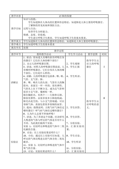 首师大小学科学四下《15肺的保健》word教案