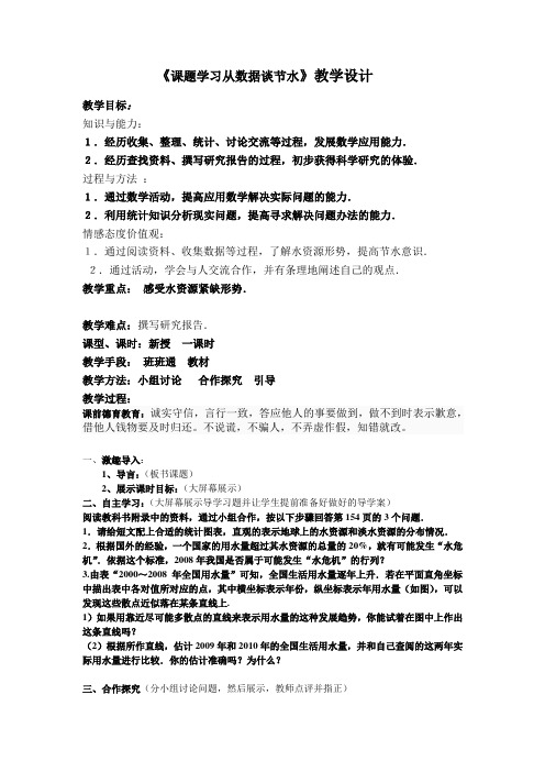 10.3《课题学习从数据谈节水》教学设计