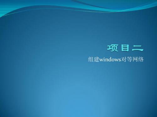 项目02  组建windows对等网络