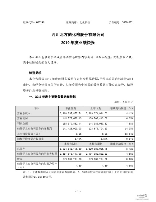 北化股份：2019年度业绩快报