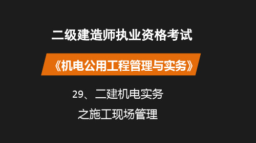 29二建机电实务之施工现场管理ppt