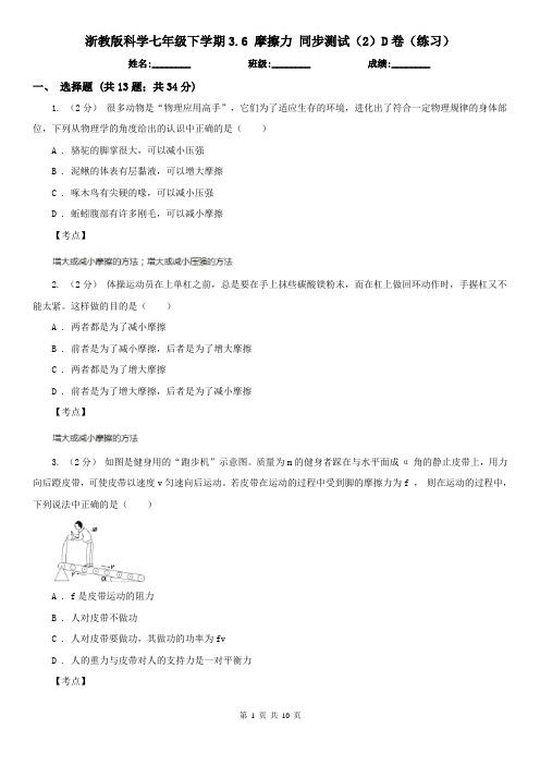 浙教版科学七年级下学期3.6 摩擦力 同步测试(2)D卷(练习)