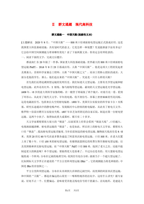 高考语文第一章实用类论述类文本阅读专题二Ⅱ群文通练一中国天眼连续性文本含解析